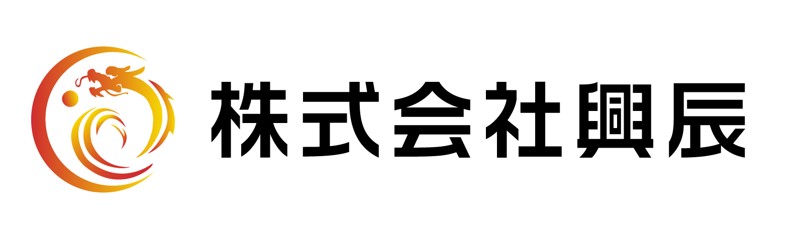 株式会社興辰
